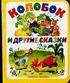 Колобок и другие сказки