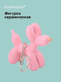 Брелок Собачка-шарик (ярко-розовая) (8х6) (керамика) (12-Foryoucraft-202506-D10)
