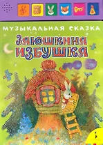 Заюшкина избушка