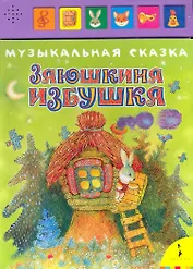 Заюшкина избушка