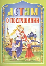 Детям о послушании. 2-е издание