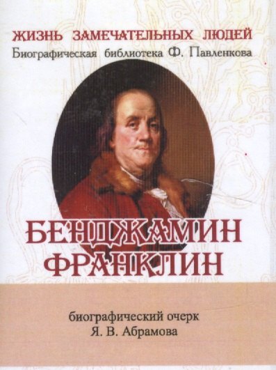 

Бенджамин Франклин, Его жизнь, общественная и научная деятельность