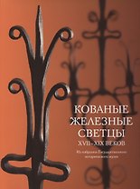 Кованые железные светцы 17 - 19 веков