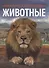 Животные. Современная энциклопедия - 0