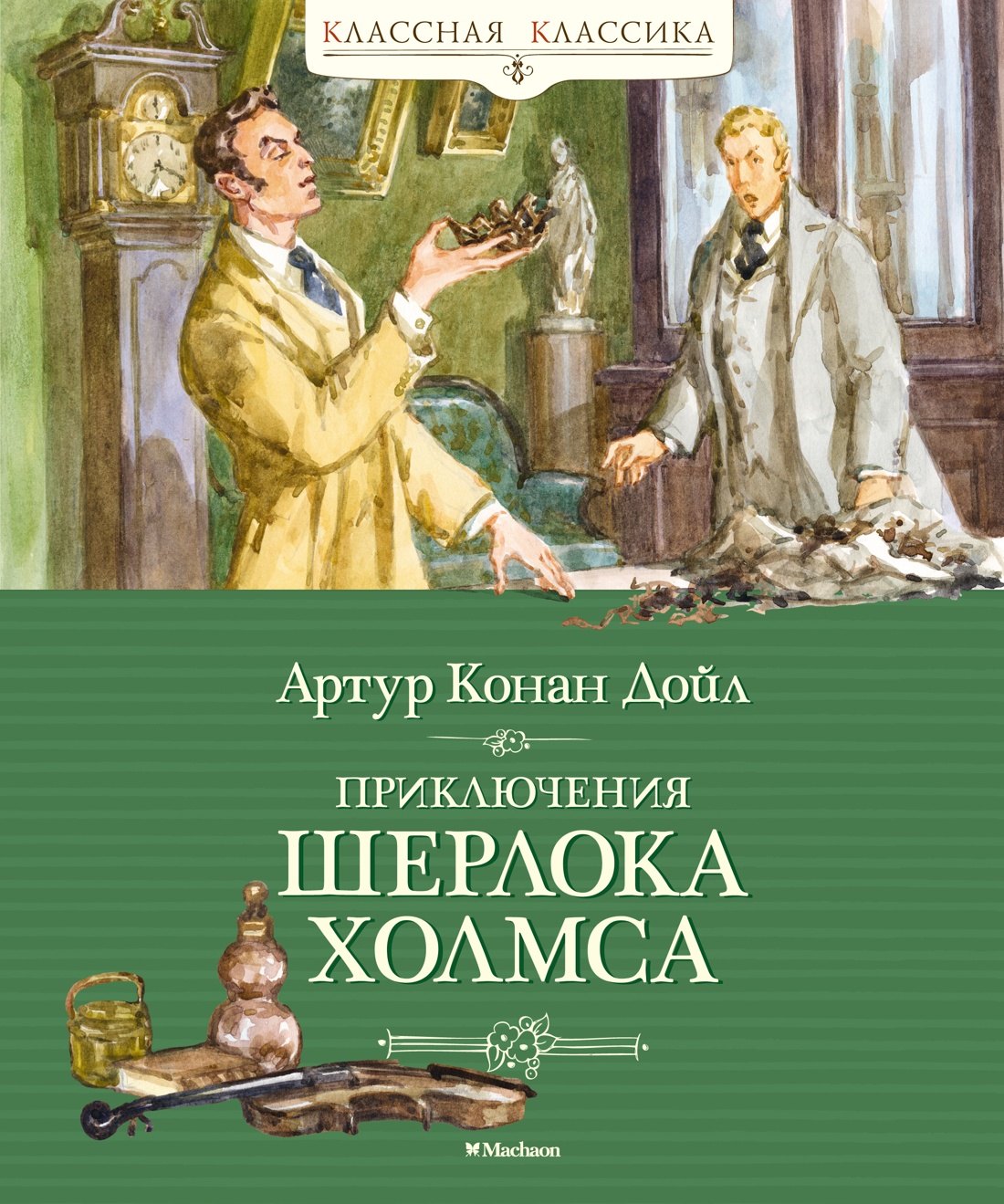 

Приключения Шерлока Холмса