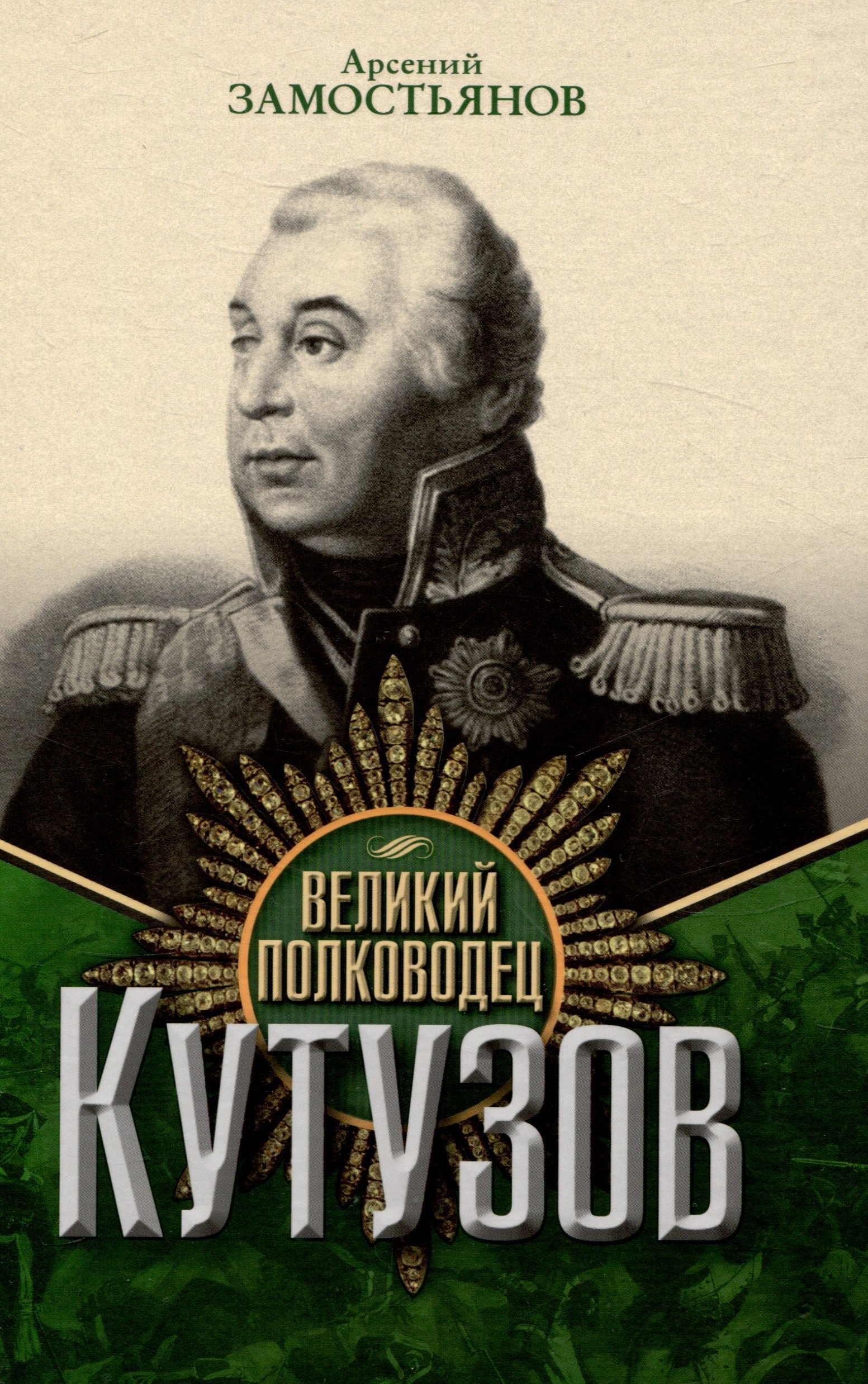 

Великий полководец Кутузов