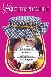 Э.ВкРазнос.Консервир.баклажаныкабачкипатиссо
