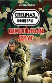 Школьный друг - 0