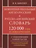 Новейший школьный англо-русский и русско-английский словарь. 120 000 слов и словосочетаний - 2