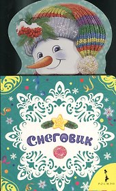 Снеговик