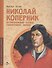 Николай Коперник. Остановивший Солнце, сдвинувший Землю - 0