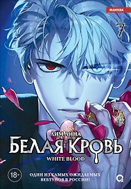 Белая кровь. Том 7 (White Blood). Манхва