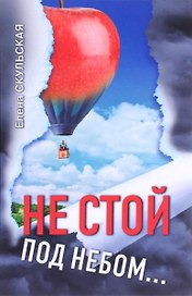 Не стой под небом...