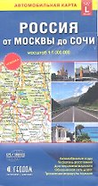 Карта автомобильная Россия от Москвы до Астрахани (1:1 млн) (разм. L) (м) (раскл)