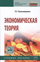 Экономическая теория. Учебное пособие. Пятое издание, исправленное и дополненное