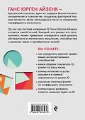 Тесты Айзенка. IQ. Мегамозг. Раскрой возможности своего интеллекта (4-е издание) - 1