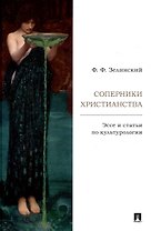 Соперники христианства : эссе и статьи по культурологии