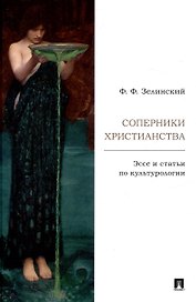Соперники христианства : эссе и статьи по культурологии
