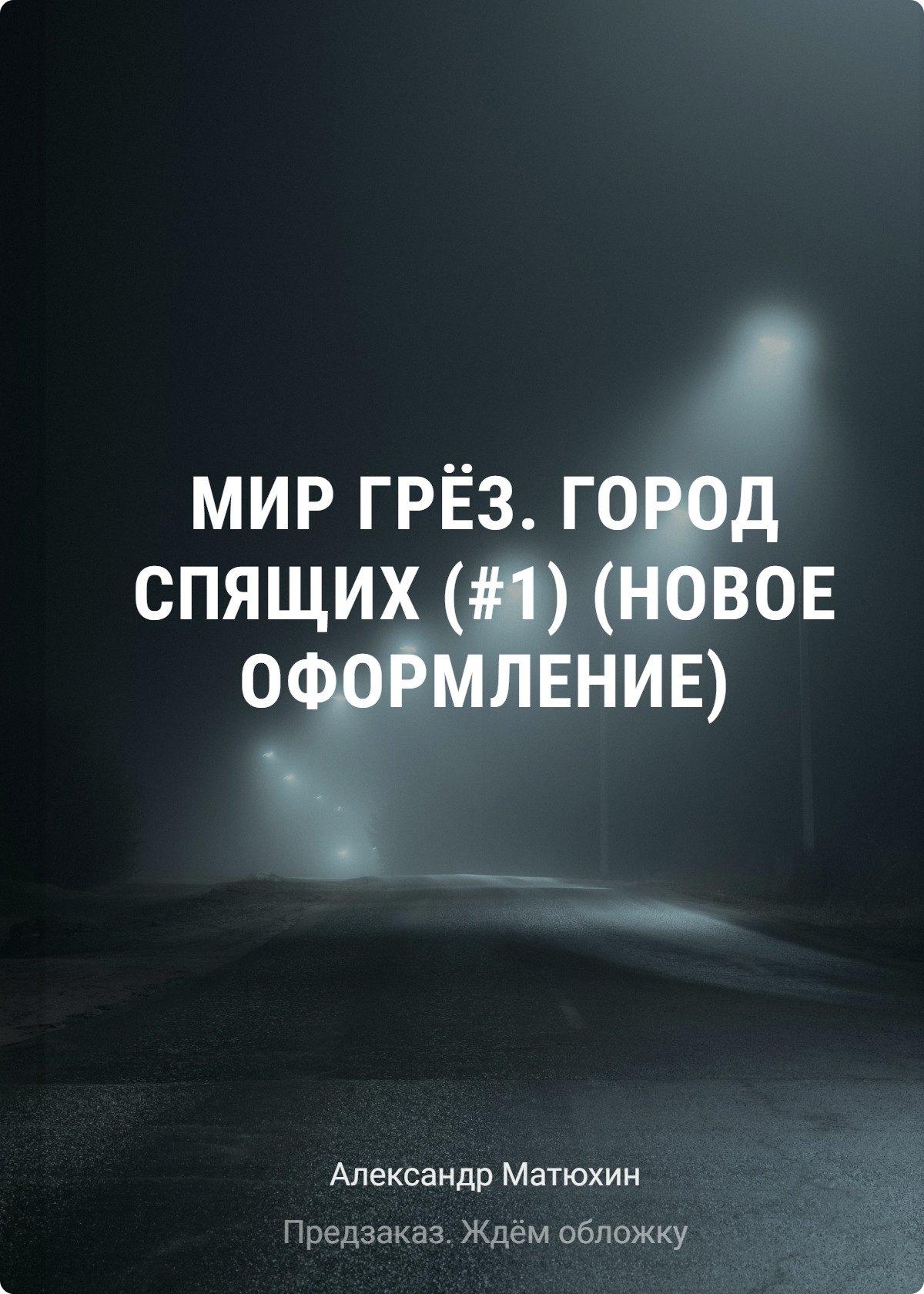 

Мир Грез. Город Спящих (#1) (новое оформление)