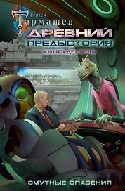 Древний. Предыстория. Книга десятая. Смутные опасения