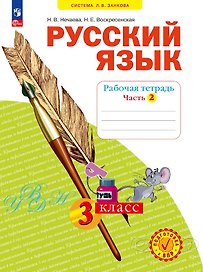Русский язык. 3 класс. Рабочая тетрадь. Учебное пособие. В четырёх частях.  Часть 2