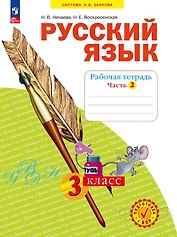 Русский язык. 3 класс. Рабочая тетрадь. Учебное пособие. В четырёх частях.  Часть 2