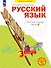 Русский язык. 3 класс. Рабочая тетрадь. Учебное пособие. В четырёх частях.  Часть 2 - 0
