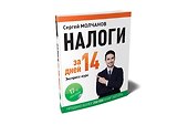 Налоги за 14 дней. Экспресс-курс. Новое, 17-е изд. - 1