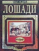 Книга о лошади