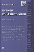 История конфликтологии : учебное пособие