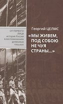 "Мы живем, под собою не чуя страны…" Воспоминания простого советского человека