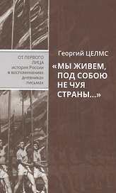 "Мы живем, под собою не чуя страны…" Воспоминания простого советского человека