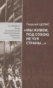 "Мы живем, под собою не чуя страны…" Воспоминания простого советского человека