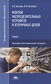 Монтаж распределительных устройств и вторичных цепей - 0