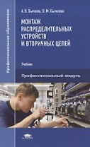 Монтаж распределительных устройств и вторичных цепей