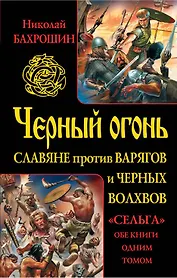 Черный огонь. Славяне против варягов и черных волхвов