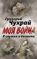 Я служил в десанте