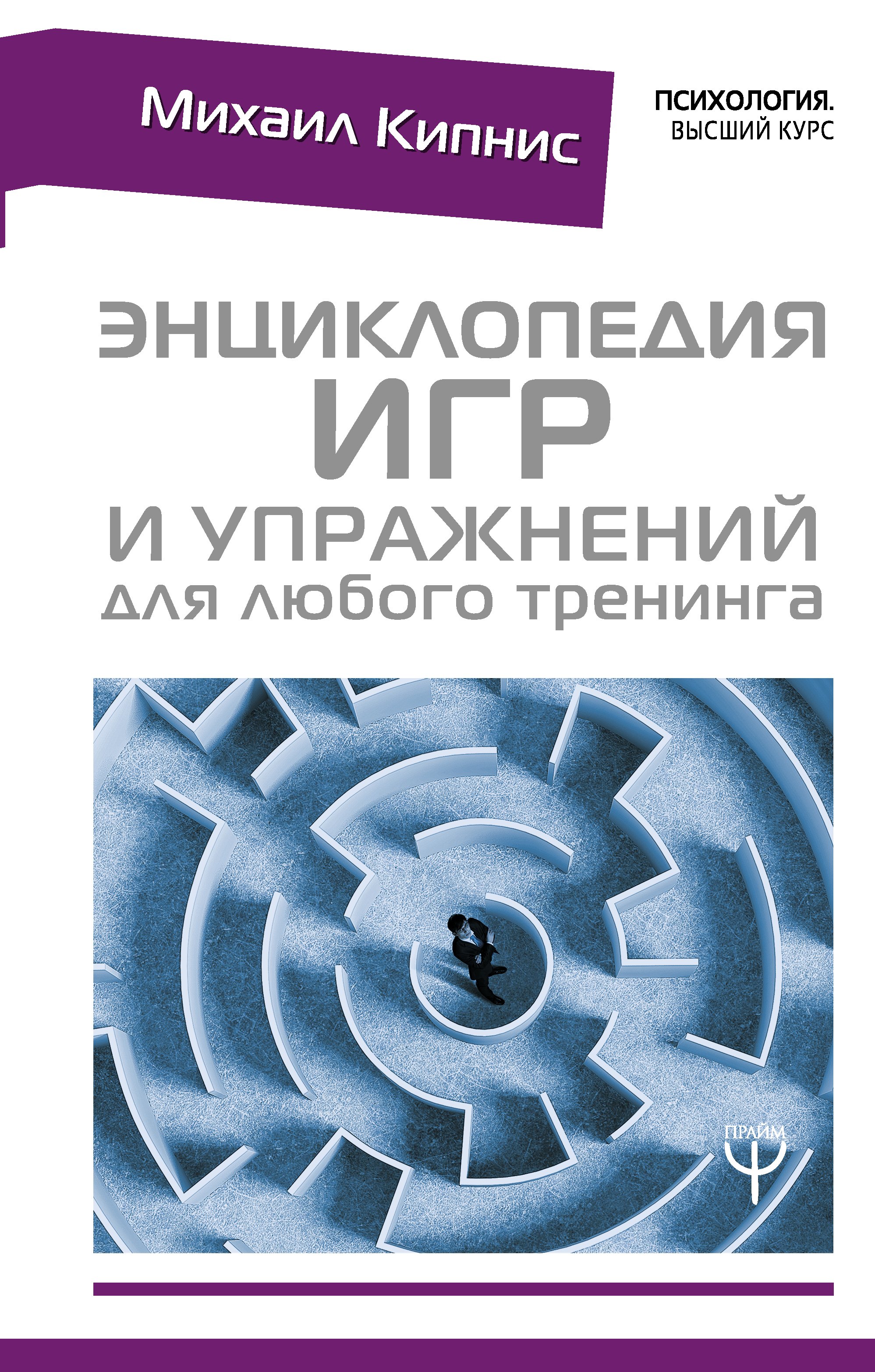 

Энциклопедия игр и упражнений для любого тренинга
