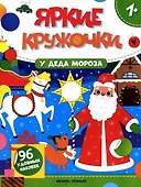 У Деда Мороза: книжка с наклейками. 96 наклеек - 0