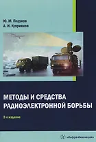 Методы и средства радиоэлектронной борьбы