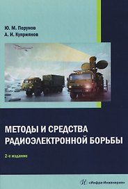 Методы и средства радиоэлектронной борьбы