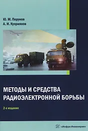 Методы и средства радиоэлектронной борьбы