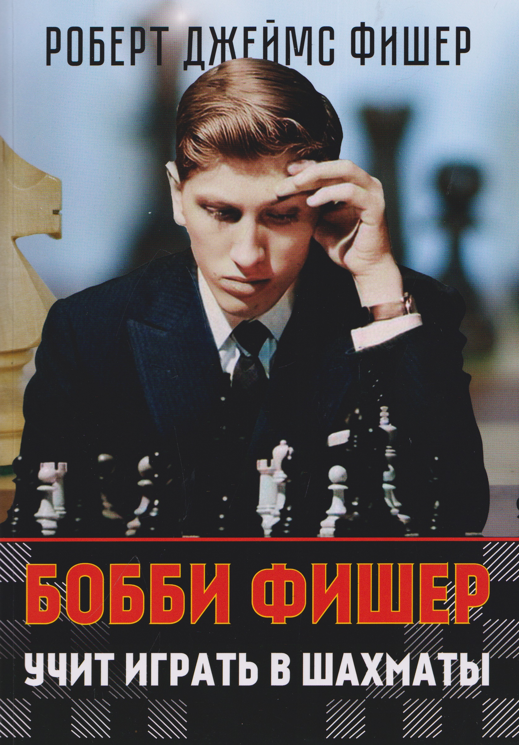 Обложка книги «Бобби Фишер учит играть в шахматы»