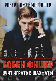 Бобби Фишер учит играть в шахматы