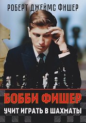 Бобби Фишер учит играть в шахматы