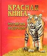 Красная книга Российской Федерации. Животные