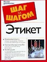 Этикет: Полное руководство
