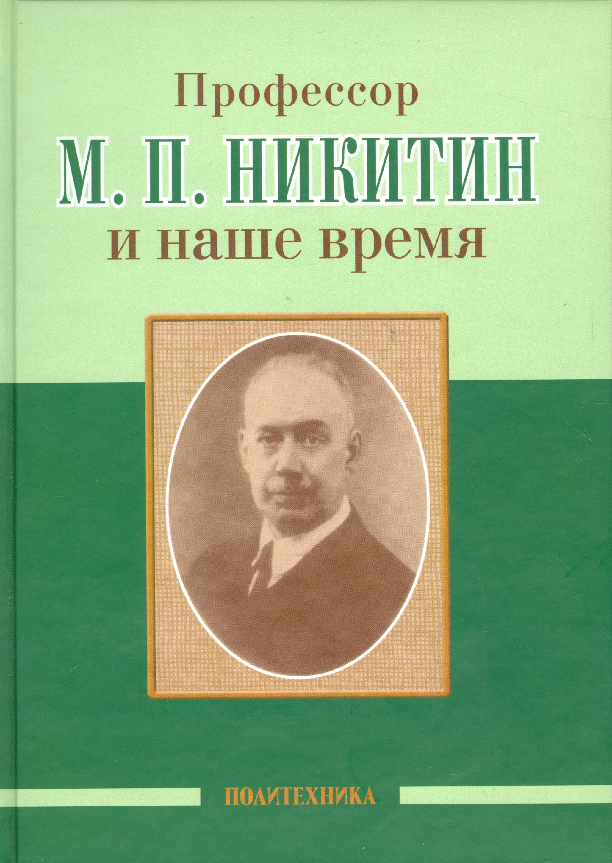 Ученые Профессор М. П. Никитин и наше время (130 лет со дня рождения)