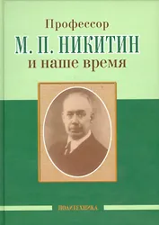Профессор М. П. Никитин и наше время (130 лет со дня рождения)