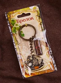 ГС Брелок с мамонтом Нижневартовск (1156290)